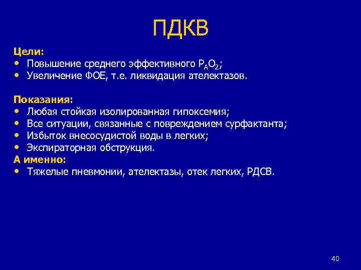 ПДКВ Цели: • Повышение среднего эффективного РАО 2; • Увеличение ФОЕ, т. е. ликвидация