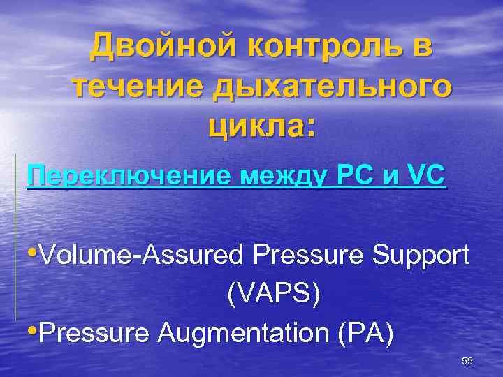 Двойной контроль в течение дыхательного цикла: Переключение между PC и VC • Volume-Assured Pressure