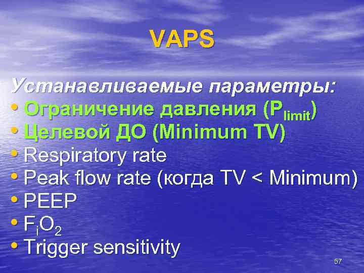 VAPS Устанавливаемые параметры: • Ограничение давления (Plimit) • Целевой ДО (Minimum TV) • Respiratory