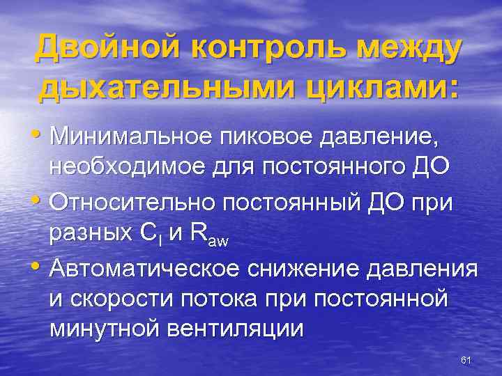 Двойной контроль между дыхательными циклами: • Минимальное пиковое давление, необходимое для постоянного ДО •