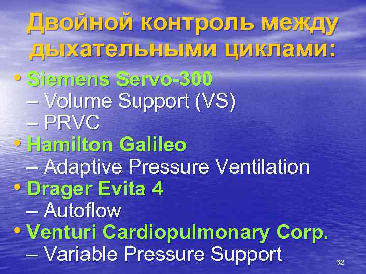 Двойной контроль между дыхательными циклами: • Siemens Servo-300 – Volume Support (VS) – PRVC