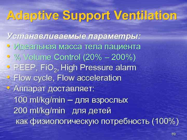 Adaptive Support Ventilation Устанавливаемые параметры: • Идеальная масса тела пациента • % Volume Control