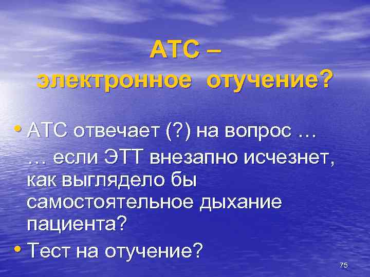 ATС – электронное отучение? • ATC отвечает (? ) на вопрос … … если