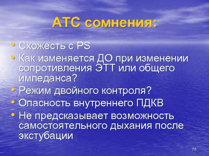 ATC сомнения: • Схожесть с PS • Как изменяется ДО при изменении сопротивления ЭТТ