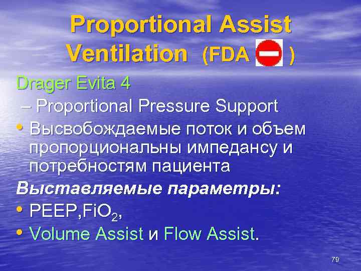 Proportional Assist Ventilation (FDA ) Drager Evita 4 – Proportional Pressure Support • Высвобождаемые