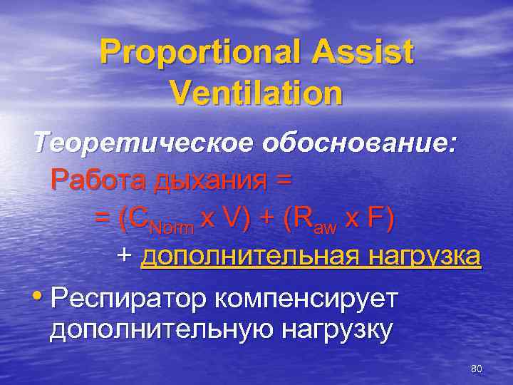 Proportional Assist Ventilation Теоретическое обоснование: Работа дыхания = = (СNorm x V) + (Raw