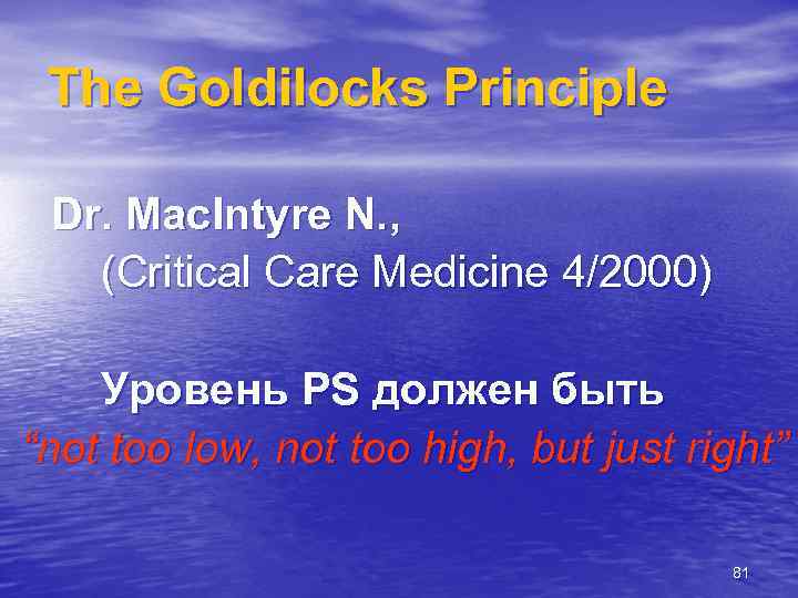 The Goldilocks Principle Dr. Mac. Intyre N. , (Critical Care Medicine 4/2000) Уровень PS