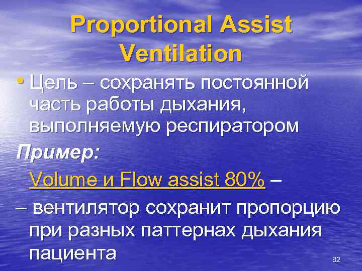 Proportional Assist Ventilation • Цель – сохранять постоянной часть работы дыхания, выполняемую респиратором Пример: