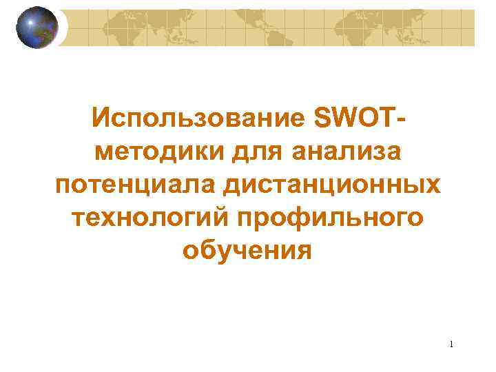 Использование SWOTметодики для анализа потенциала дистанционных технологий профильного обучения 1 