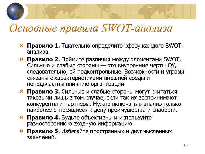 Основные правила SWOT-анализа Правило 1. Тщательно определите сферу каждого SWOTанализа. Правило 2. Поймите различия