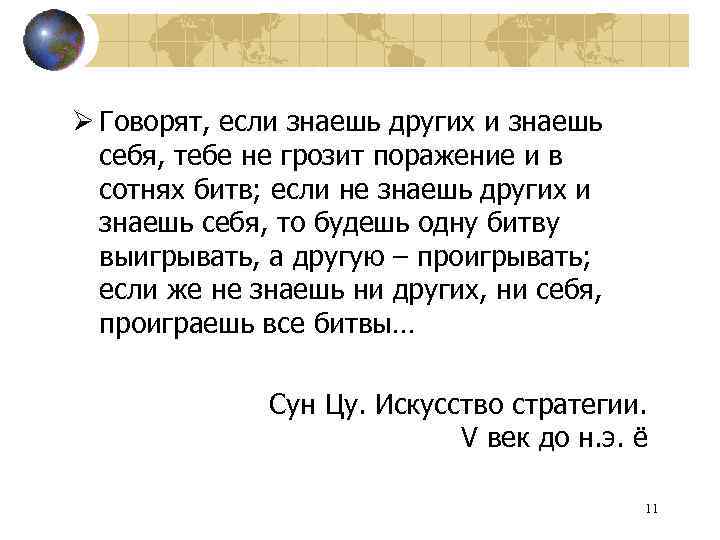 Ø Говорят, если знаешь других и знаешь себя, тебе не грозит поражение и в