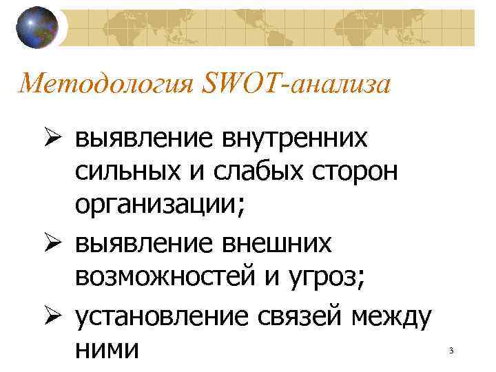 Методология SWOT-анализа Ø выявление внутренних сильных и слабых сторон организации; Ø выявление внешних возможностей