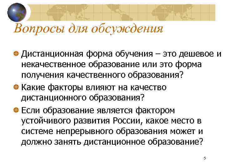 Вопросы для обсуждения Дистанционная форма обучения – это дешевое и некачественное образование или это