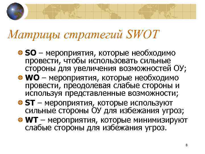 Матрицы стратегий SWOT SO – мероприятия, которые необходимо провести, чтобы использовать сильные стороны для