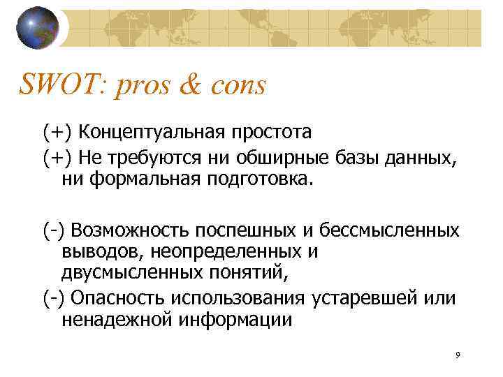 SWOT: pros & cons (+) Концептуальная простота (+) Не требуются ни обширные базы данных,