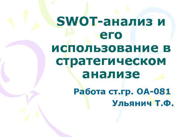 SWOT-анализ и его использование в стратегическом анализе Работа ст. гр. ОА-081 Ульянич Т. Ф.