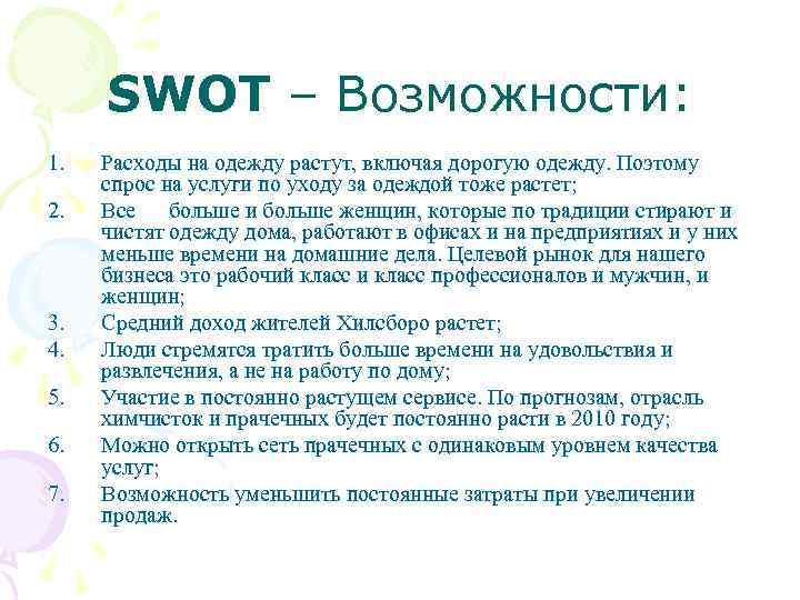 SWOT – Возможности: 1. 2. 3. 4. 5. 6. 7. Расходы на одежду растут,