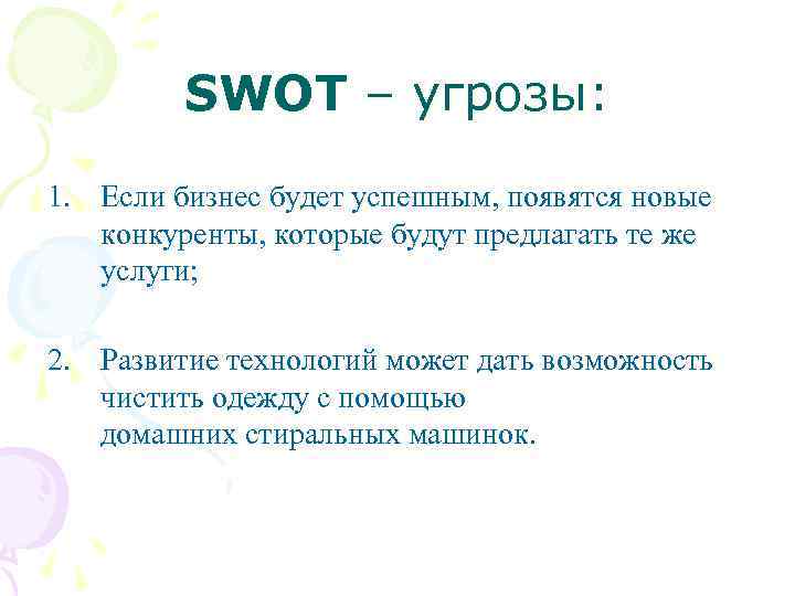 SWOT – угрозы: 1. Если бизнес будет успешным, появятся новые конкуренты, которые будут предлагать