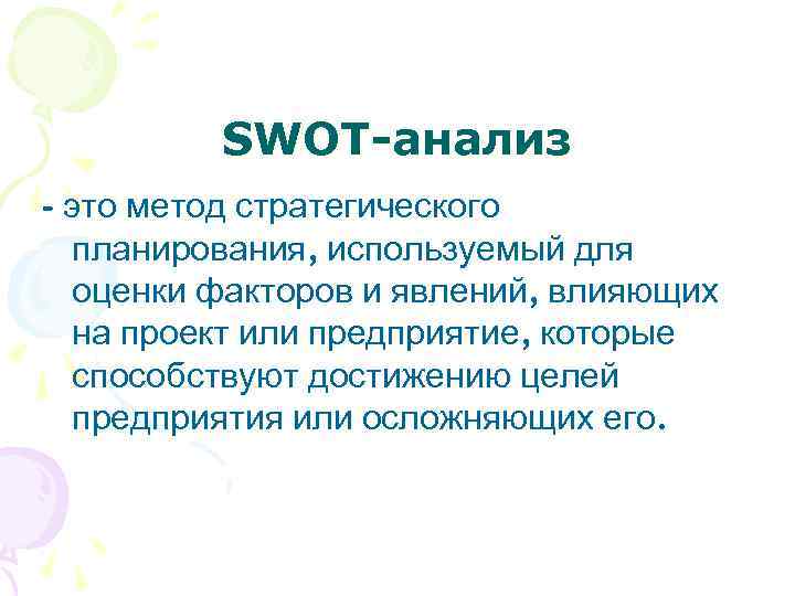SWOT-анализ - это метод стратегического планирования, используемый для оценки факторов и явлений, влияющих на
