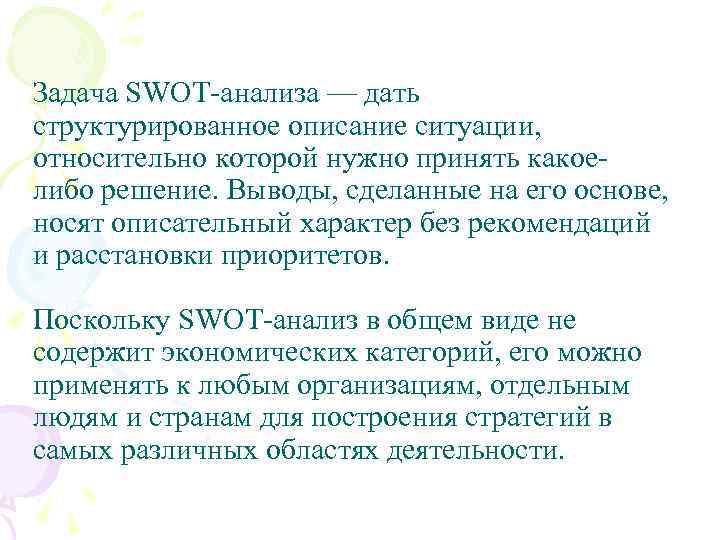 Задача SWOT-анализа — дать структурированное описание ситуации, относительно которой нужно принять какоелибо решение. Выводы,