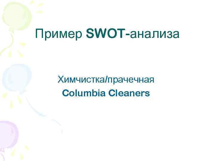 Пример SWOT-анализа Химчистка/прачечная Columbia Cleaners 