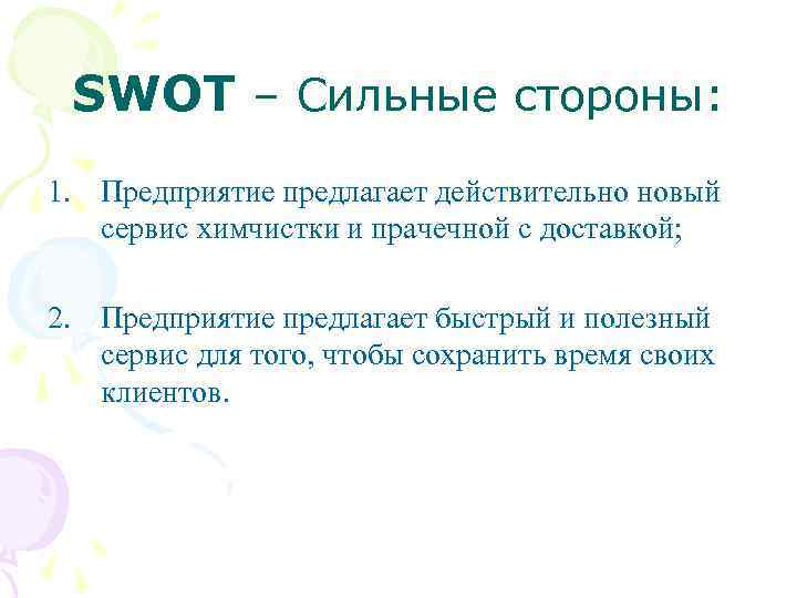 SWOT – Сильные стороны: 1. Предприятие предлагает действительно новый сервис химчистки и прачечной с