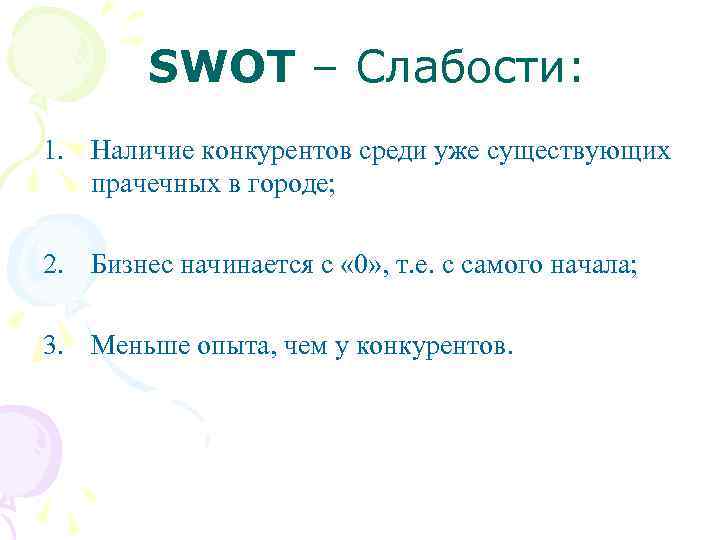  SWOT – Слабости: 1. Наличие конкурентов среди уже существующих прачечных в городе; 2.
