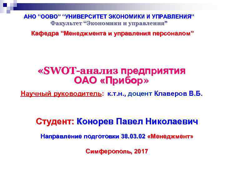 АНО “ООВО” “УНИВЕРСИТЕТ ЭКОНОМИКИ И УПРАВЛЕНИЯ” Факультет “Экономики и управления” Кафедра “Менеджмента и управления
