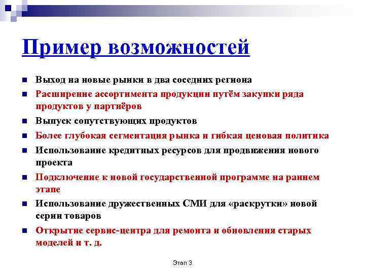 Пример возможностей n n n n Выход на новые рынки в два соседних региона