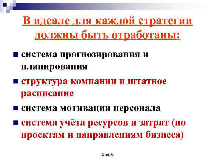 В идеале для каждой стратегии должны быть отработаны: n система прогнозирования и планирования n