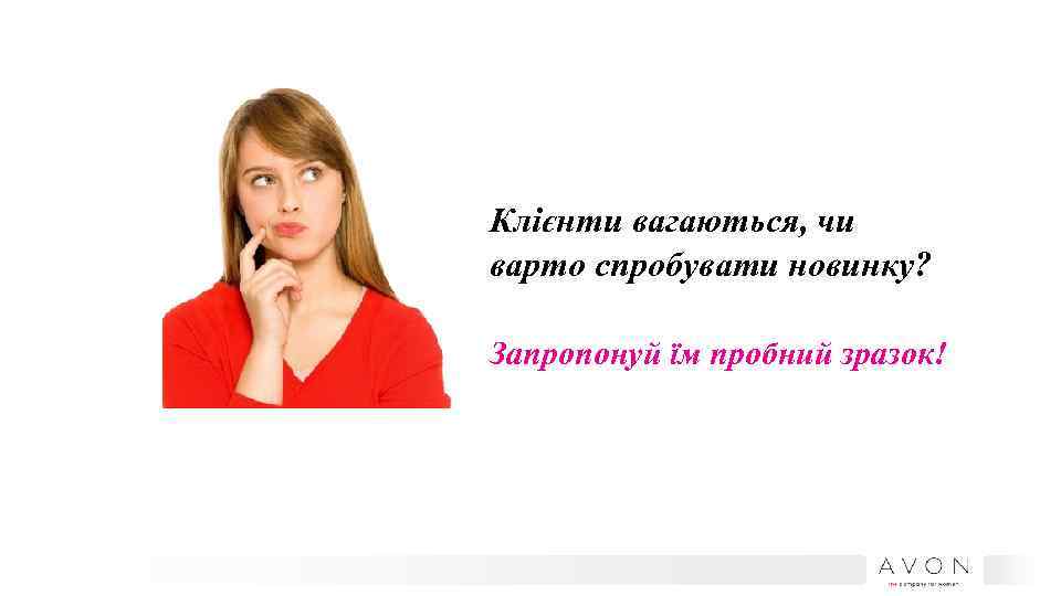 Клієнти вагаються, чи варто спробувати новинку? Запропонуй їм пробний зразок! 