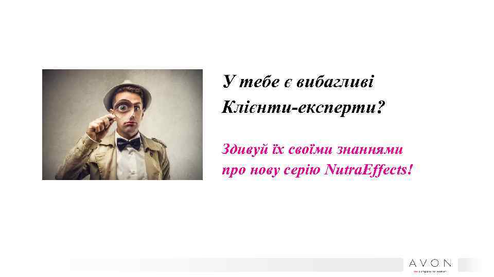 У тебе є вибагливі Клієнти-експерти? Здивуй їх своїми знаннями про нову серію Nutra. Effects!