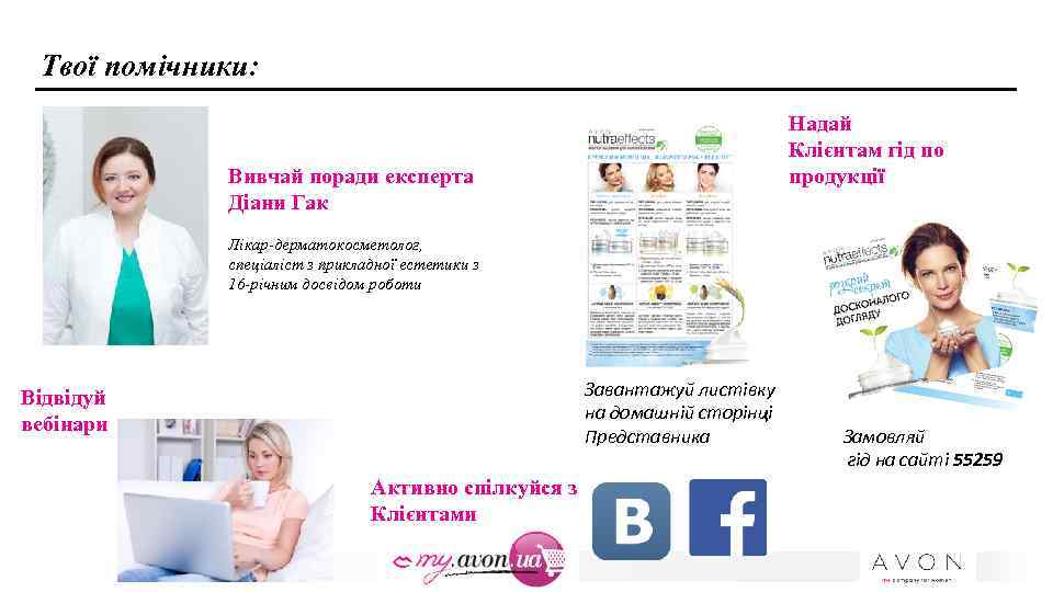 Твої помічники: Надай Клієнтам гід по продукції Вивчай поради експерта Діани Гак Лікар-дерматокосметолог, спеціаліст