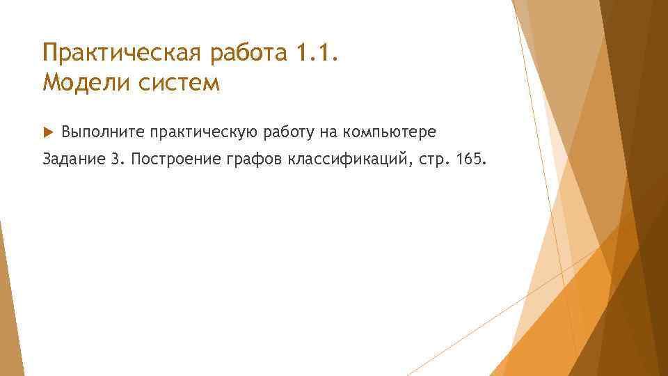 Практическая работа 1. 1. Модели систем Выполните практическую работу на компьютере Задание 3. Построение