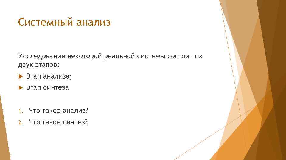 Системный анализ Исследование некоторой реальной системы состоит из двух этапов: Этап анализа; Этап синтеза