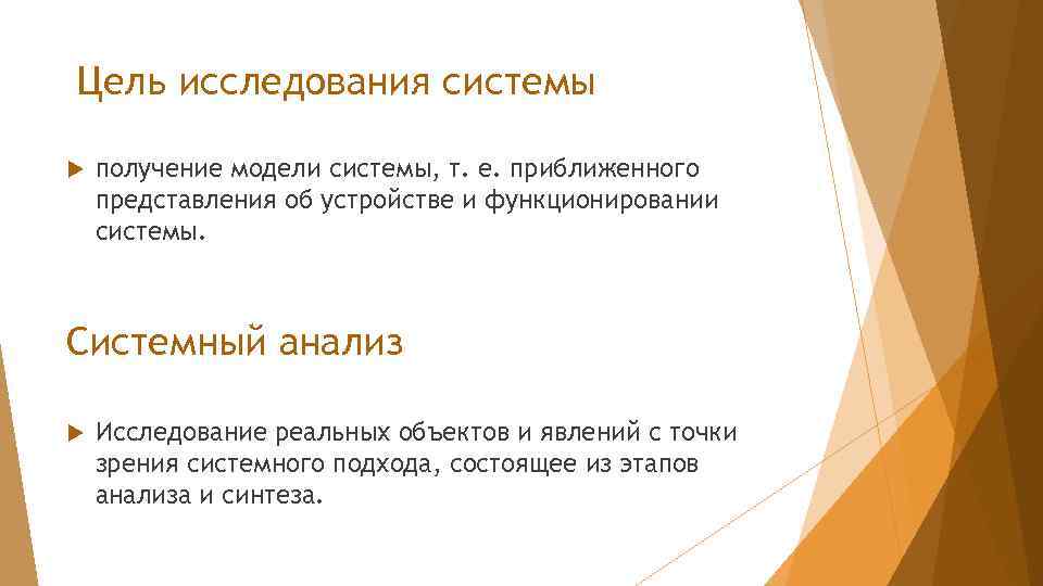Цель исследования системы получение модели системы, т. е. приближенного представления об устройстве и функционировании