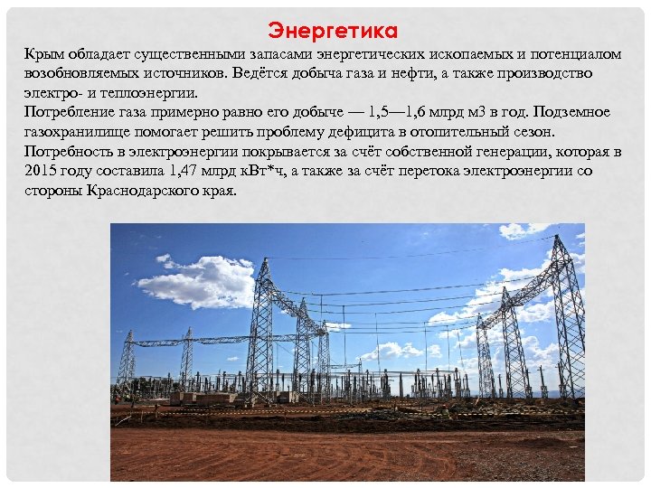 Крым экономический. Энергетика Крыма. Производство электроэнергии в Крыму. Энергетики в Крыму. Электроэнергетика Крыма графики.