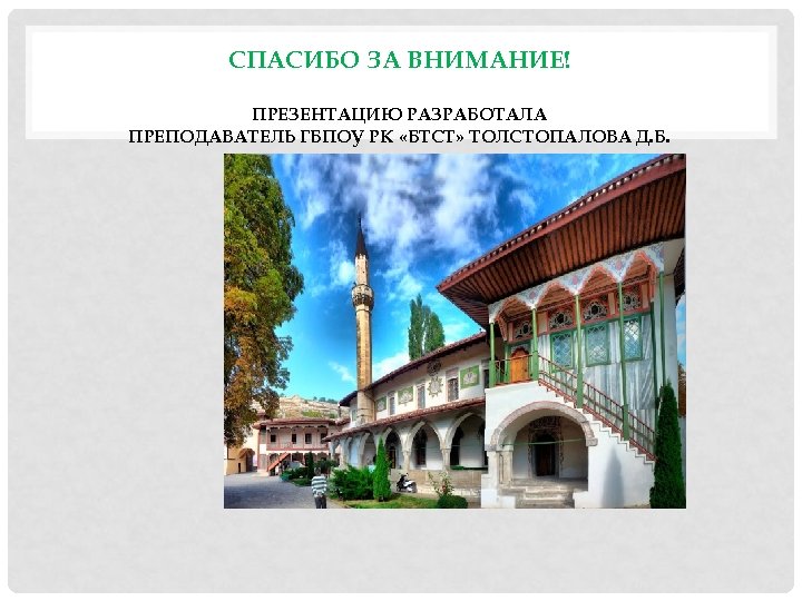 СПАСИБО ЗА ВНИМАНИЕ! ПРЕЗЕНТАЦИЮ РАЗРАБОТАЛА ПРЕПОДАВАТЕЛЬ ГБПОУ РК «БТСТ» ТОЛСТОПАЛОВА Д. Б. 