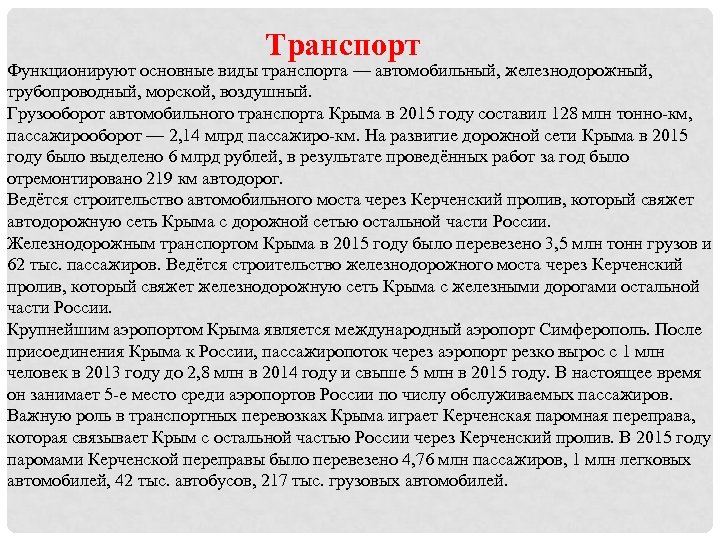 Транспорт Функционируют основные виды транспорта — автомобильный, железнодорожный, трубопроводный, морской, воздушный. Грузооборот автомобильного транспорта