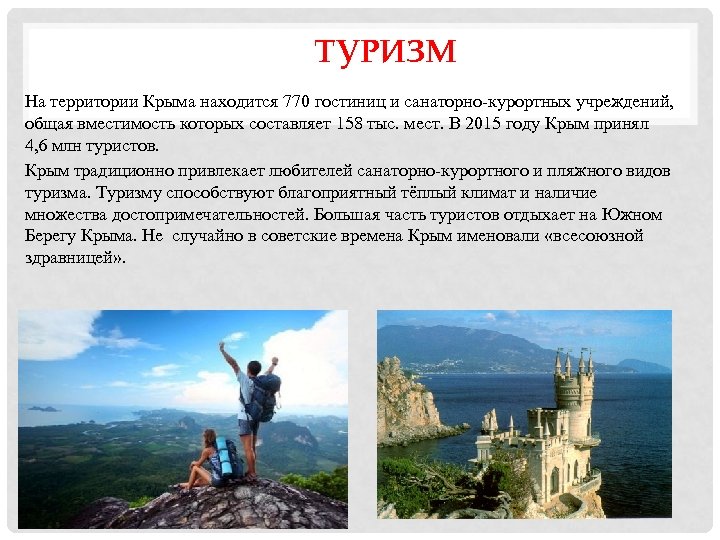 Проект развитие туризма в крыму