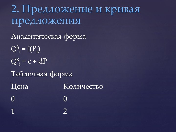 2. Предложение и кривая предложения Аналитическая форма QSi = f(Рi) QSi = c +