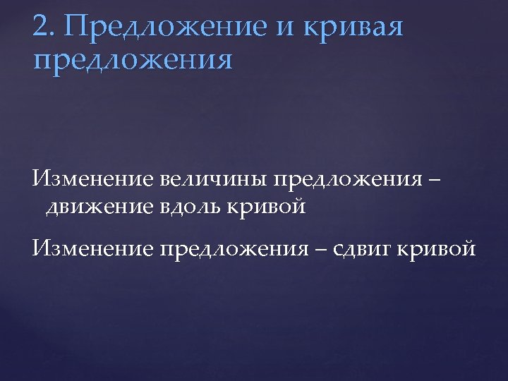 2. Предложение и кривая предложения Изменение величины предложения – движение вдоль кривой Изменение предложения