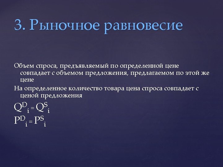 3. Рыночное равновесие Объем спроса, предъявляемый по определенной цене совпадает с объемом предложения, предлагаемом