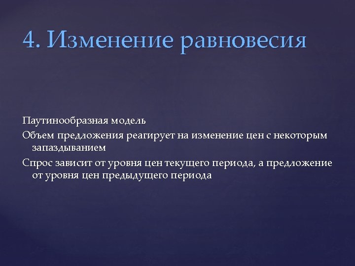 4. Изменение равновесия Паутинообразная модель Объем предложения реагирует на изменение цен с некоторым запаздыванием