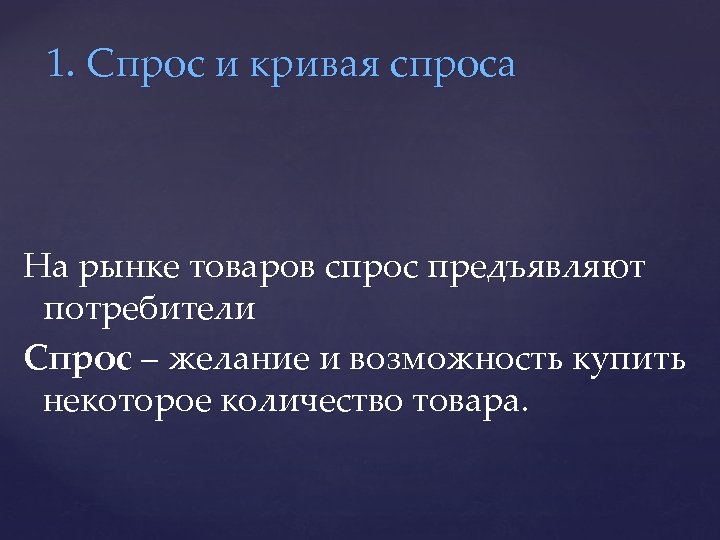 1. Спрос и кривая спроса На рынке товаров спрос предъявляют потребители Спрос – желание