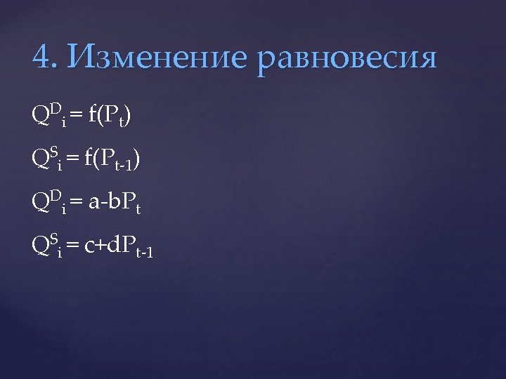 4. Изменение равновесия QDi = f(Рt) QSi = f(Рt-1) QDi = a-b. Рt QSi