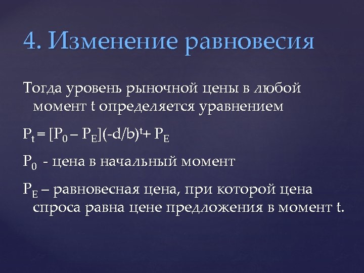 4. Изменение равновесия Тогда уровень рыночной цены в любой момент t определяется уравнением Pt