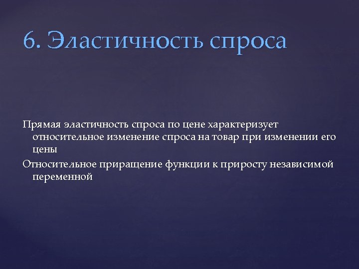 6. Эластичность спроса Прямая эластичность спроса по цене характеризует относительное изменение спроса на товар