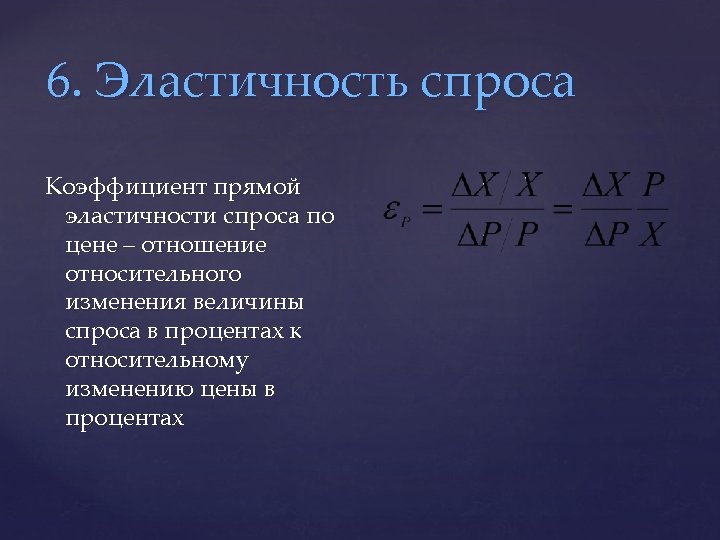 6. Эластичность спроса Коэффициент прямой эластичности спроса по цене – отношение относительного изменения величины