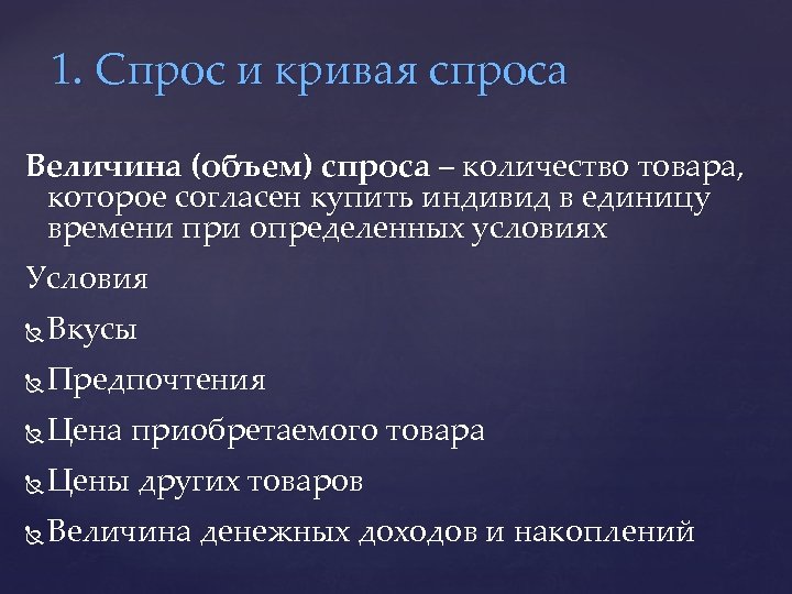 1. Спрос и кривая спроса Величина (объем) спроса – количество товара, которое согласен купить